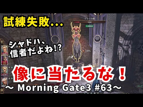 【ゆっくり実況】【バルダーズゲート３】Morning Gate3 #63