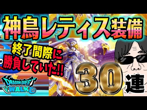 【ドラクエウォーク】終了間際の勝負で・・・!?神鳥の翼斧獲得最後のチャンスは!?神鳥レティス装備30連で無課金勇者は獲得することができたのか!?
