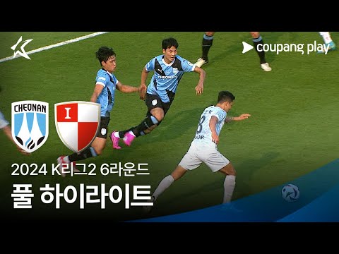 [2024 K리그2] 6R 천안 vs 부산 풀 하이라이트