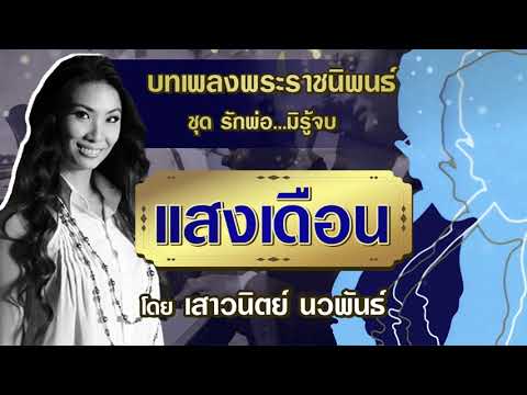 แสงเดือน-/-เสาวนิตย์-นวพันธ์ แสงเดือน-/-เสาวนิตย์-นวพันธ์