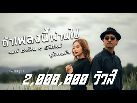 ถ้าเพลงนี้ผ่านไป---เอฟ-วง-FIN- ถ้าเพลงนี้ผ่านไป---เอฟ-วง-FIN-