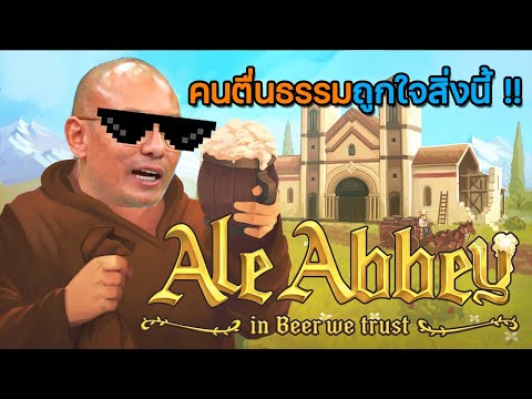 AleAbbey|เกมบริหารอารามสงฆ์