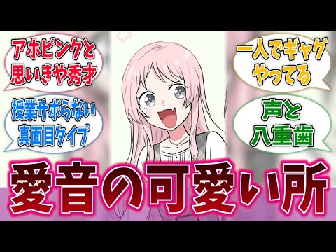 照れずに愛音ちゃんの可愛いところ語ろうぜに対する反応集【バンドリ！】【BanG Dream!】【Ave Mujica】【MyGO!!!!!】