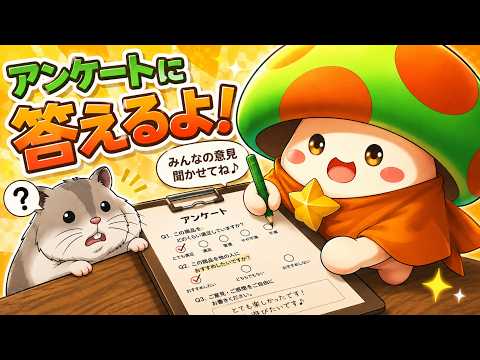 【キノコ伝説】新しい駐機場はどう？アンケートに回答しながら雑談！