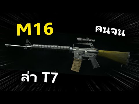 M16คนจนตามล่าหาT7|ArenaB