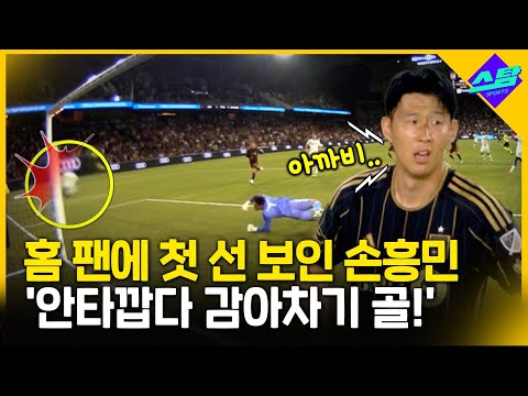 홈 데뷔 골대 불운 손흥민..경기 후 기자회견서 한국어로..