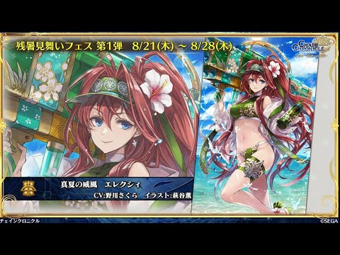 チェンクロ　水着エレクシィ登場！(100確定ならも少し性能盛ってくれたのかね…)