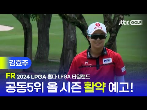 [LPGA] 올 시즌 활약을 예고하는 순조로운 출발! 김효주 주요장면 l 혼다 LPGA 타일랜드 FR