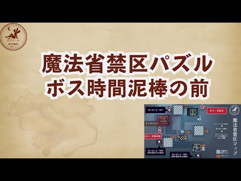 【魔法省禁区】ボス時間泥棒の前のパズル【魔法の覚醒】 #ハリーポッター魔法の覚醒