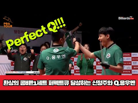 환상의 콤비!!1세트 퍼펙트큐 달성하는 신정주와 Q.응우옌[웰컴저축은행 PBA 팀리그 3R]