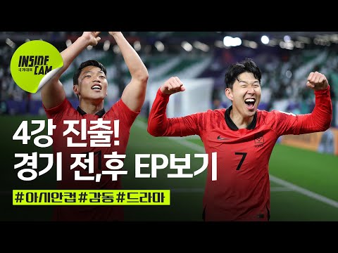 대한민국 4강 진출! 에피소드 직캠 (Feat.끝날 때까지 끝난 게 아니다!) | 아시안컵 EP.19