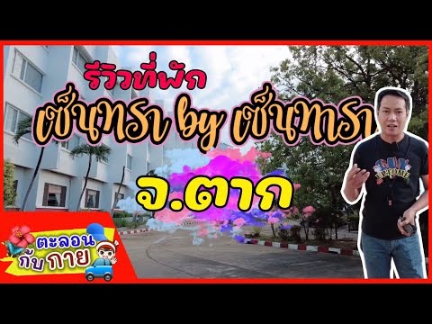 ตะลอนกับกายรีวิวที่พักเซ็นทรา