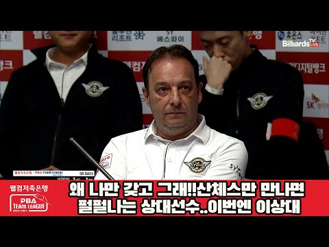 왜 나만 갖고 그래!!산체스만 만나면 펄펄나는 상대선수..이번엔 이상대[웰컴저축은행 PBA 팀리그 2023-2024] 5R