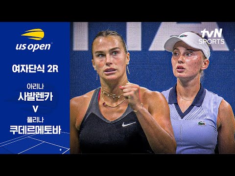 [2025 US 오픈] 여자단식 2R 아리나 사발렌카 vs 폴리나 쿠데르메토바