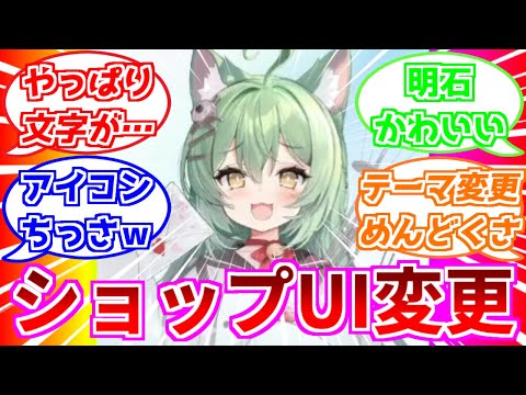 ⚓️アズールレーン⚓️ショップUIがリニューアル！またしても不満の声が！？Xでニュースになる始末…【アズレン/Azur Lane/碧蓝航线】