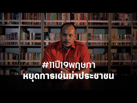 11-ปี-19-พฤษภา-หยุดการเข่นฆ่าป 11-ปี-19-พฤษภา-หยุดการเข่นฆ่าป
