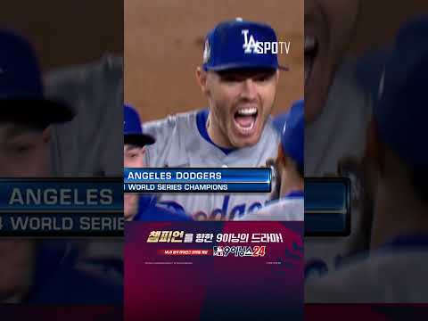 짜릿한 역전승 LAD, 통산 8번째 월드시리즈 우승 (10.31)｜MLB WS 5차전