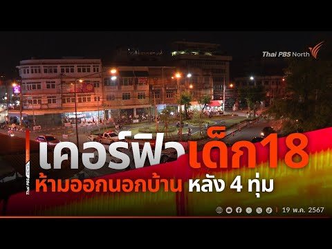 ThaiPBS North สำรวจจุดเสี่ยงวัยรุ่นก่อเหตุทะเลาะวิวาทในตัวเมืองเชียงใหม่