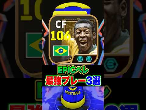 王様ペレ最強プレー3選 #eFootball #イーフト