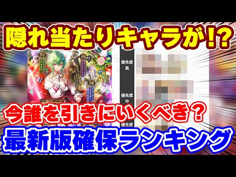 【ロマサガRS】実は意外に高評価なキャラが隠れてます！新ガチャ確保ランキング【ロマンシング サガ リユニバース】