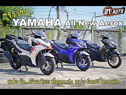 รีวิวรถ-YAMAHA-All-New-Aerox-2 รีวิวรถ-YAMAHA-All-New-Aerox-2