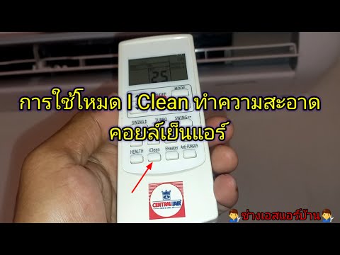 412 ช่างเอสแอร์บ้าน การใช้โหมดiCleanทำความสะอาดคอยล์เย็นแอร์Centraliclean