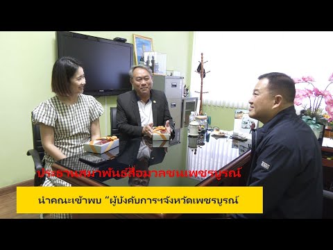 ประธานสมาพันธ์สื่อมวลชนเพชรบูร