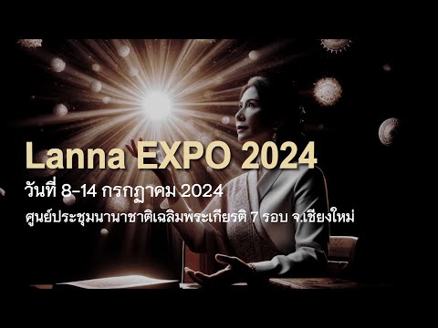 LannaEXPO2024-Spot1-แสง