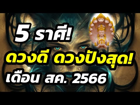 ดูดวง5ราศีดวงดีดวงปังสุดเ