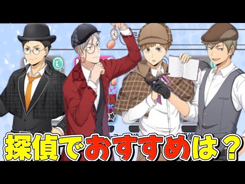 【ハイドリ】探偵キャラは誰を引けばいいの⁉️個人的なオススメ度は⁉️【ハイキュー!!TOUCH THE DREAM】