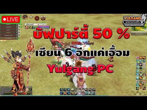 🔴LiveYulgangPC:EP.5บัฟปา