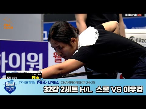 스롱vs이우경 32강 2세트 HL[우리금융캐피탈 LPBA챔피언십 24-25]