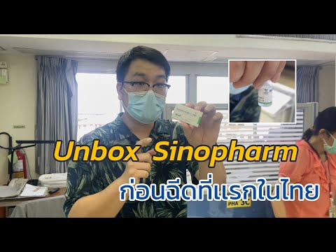 ที่แรกในไทย!-Unbox-วัคซีน-Sino ที่แรกในไทย!-Unbox-วัคซีน-Sino