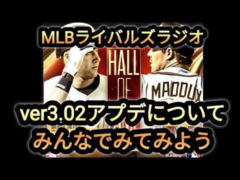 【MLBライバルズ】ver3.02アプデ〜ほふについてみていこう！〜