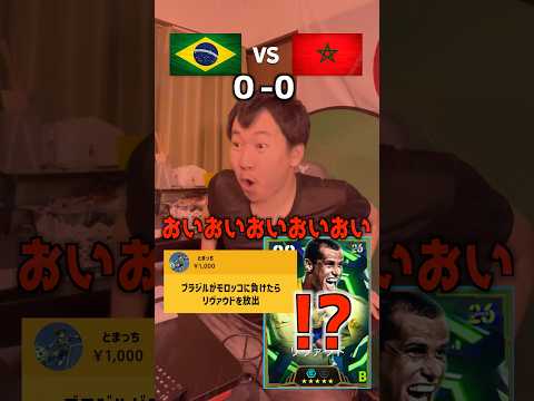 ブラジルvsモロッコ🔥ブラジルが負けたらリヴァウドを放出⁉️リアクションまとめ#イーフトアプリ #イーフト #efootball