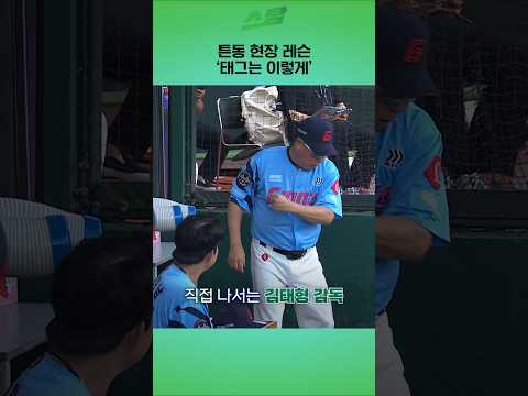 튼동 현장 레슨..태그는 이렇게 해야지