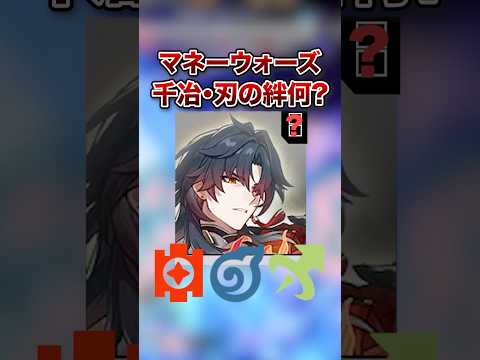 【崩壊:スターレイル】新刃はマネウォで何絆持ちになる??デバフ?追加?HP?【Honkai: Star Rail】