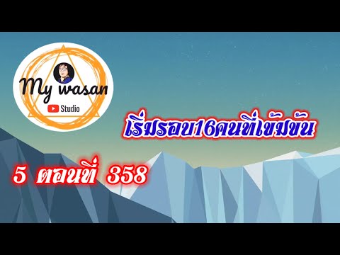 ถังซานภาค5ตอนที่358เริ่มรอบ