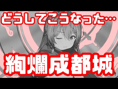 【城娘紹介】空飛ぶパンダでやぱぱーやぱぱー！[絢爛]成都城を紹介したかった…【御城プロジェクト:RE】