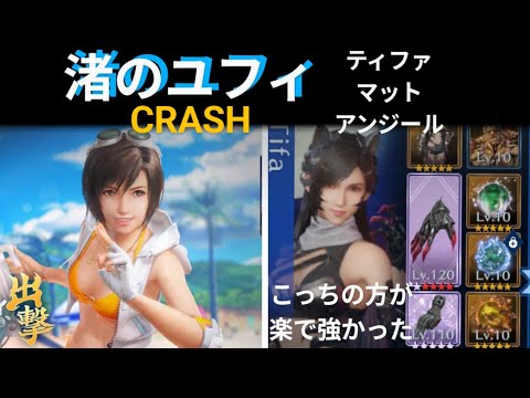 【FF7EC】CRASH　渚のユフィ戦！ 微課金攻略【エバクラ】【エバークライシス】