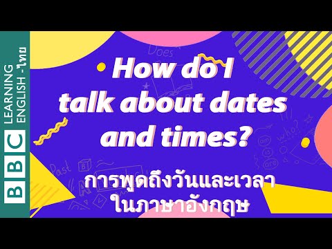 การพูดถึงวันและเวลาในภาษาอังกฤ การพูดถึงวันและเวลาในภาษาอังกฤ