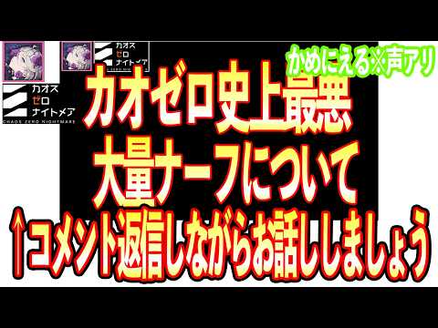 【カオゼロ】コメント返信しながらいろいろお話しましょう【カオスゼロナイトメア】