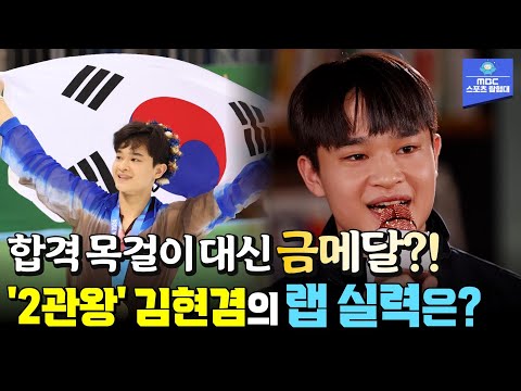 차준환보다 나은 점이 학교 성적이라는 피겨 2관왕 김현겸 | 스포츠매거진 20240206 방송