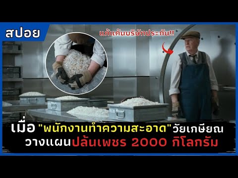 เมื่อพนักงานทำความสะอาดวัยเกษี เมื่อพนักงานทำความสะอาดวัยเกษี