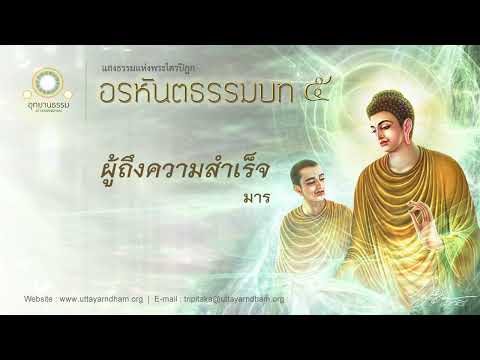 ผู้ถึงความสำเร็จ|มาร|อรหัน