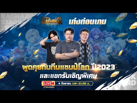 🔴【ROGGT】เก่งก่อนเกมROS2024|