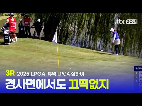 [LPGA] 경사면에서 나온 환상적인 칩인 버디! 3R 하이라이트 | 뷰익 LPGA 상하이
