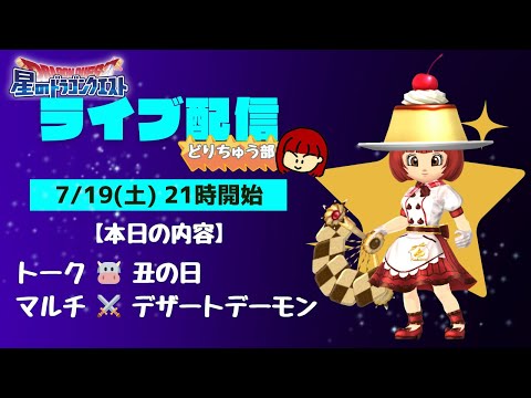 【星ドラ ライブ配信】🐮丑の日 ⚔️デザートデーモン【参加型】