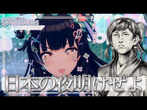 【#シャニソン】シャニソン革命として義務教育課程に載ることとなりました。【緒方山えび】 シャニソン シャイニーカラーズ Song for Prism