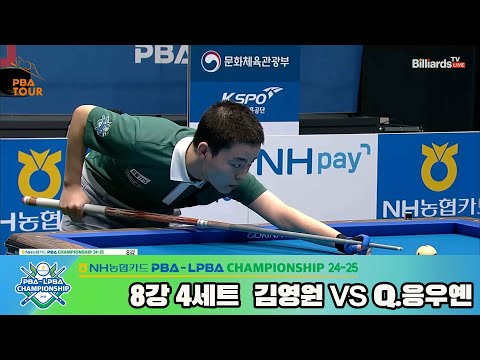 김영원vsQ.응우옌 8강 4세트[NH농협카드 PBA챔피언십 24-25]